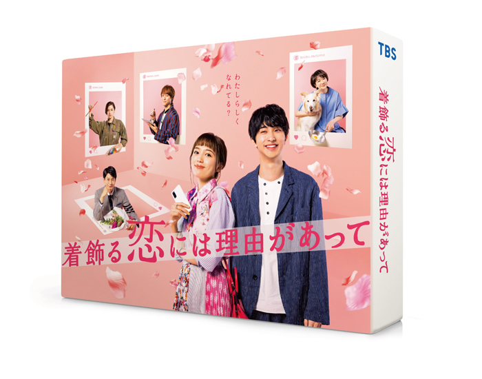 ドラマ『着飾る恋には理由があって』Blu-ray＆DVD-BOX2021年10月13日