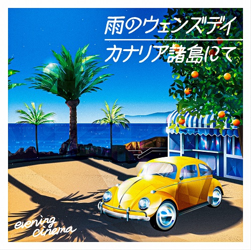 CITY POP on VINYL 2021】evening cinema / cinnamons × evening 