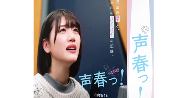 日向坂46出演ドラマ『声春っ！』Blu-ray＆DVD-BOX 2021年9月15日発売