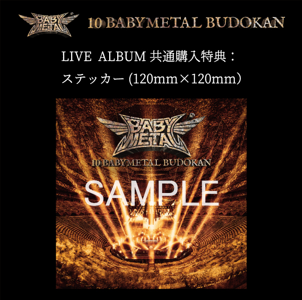 BABYMETAL 『10 BABYMETAL BUDOKAN』 Blu-ray＆ DVD & ライブアルバム