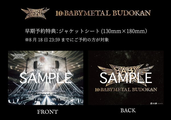 BABYMETAL 『10 BABYMETAL BUDOKAN』 Blu-ray＆ DVD & ライブアルバム