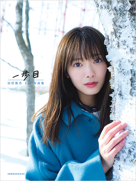 田村保乃（櫻坂46）1st写真集『一歩目』にLoppi・HMV限定カバー版登場！2021年8月17日発売！|アート・エンタメ