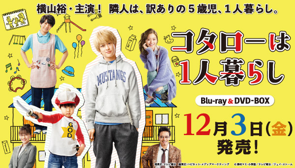 横山裕主演ドラマ『コタローは1人暮らし』Blu-ray＆DVD-BOX 2021年12月 