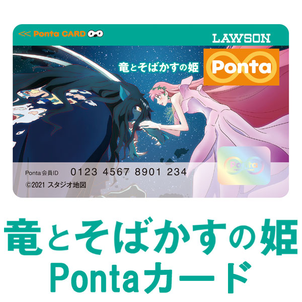 映画「竜とそばかすの姫」公開を記念し、Pontaカード＋アクリルスマホ