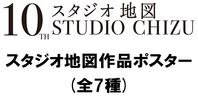 スタジオ地図 歴代作品の大判ポスターが発売決定 グッズ