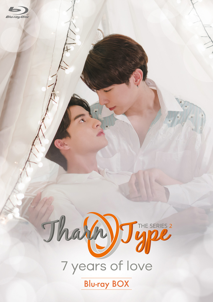 タイBLドラマ『TharnType2 -7Years of Love-』Blu-ray BOX2021年10月21 