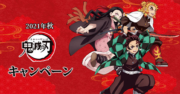 受付終了】「鬼滅の刃」2021年秋のローソンキャンペーン始動