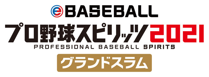 Switchで本格プロ野球 リアル野球ゲーム Ebaseball プロ野球スピリッツ21 グランドスラム ゲーム