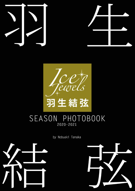 7/22(木)発売『羽生結弦 SEASON PHOTOBOOK 2020-2021』|実用・ホビー
