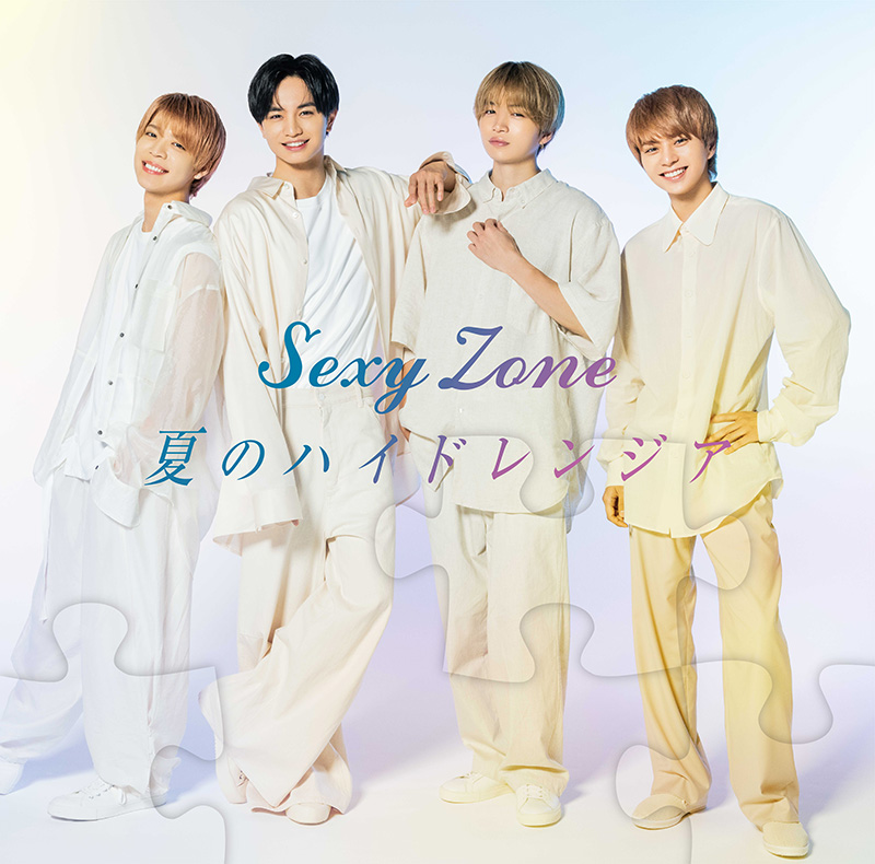 Sexy Zone ニューシングル 夏のハイドレンジア 3形態同時購入特典 あり ドラマ 彼女はキレイだった 主題歌 ジャパニーズポップス