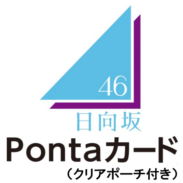 日向坂46 - 日向坂46 ローソンPontaカード タイプABC 3種類