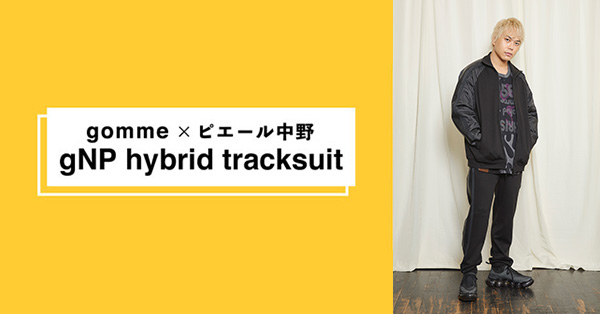 受付終了】gomme × ピエール中野「gNP hybrid tracksuit」が発売決定