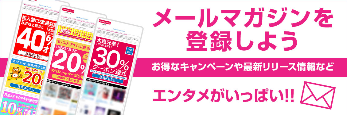 メールマガジンを登録しよう 購読で5千円以上で使える500円クーポンをプレゼント