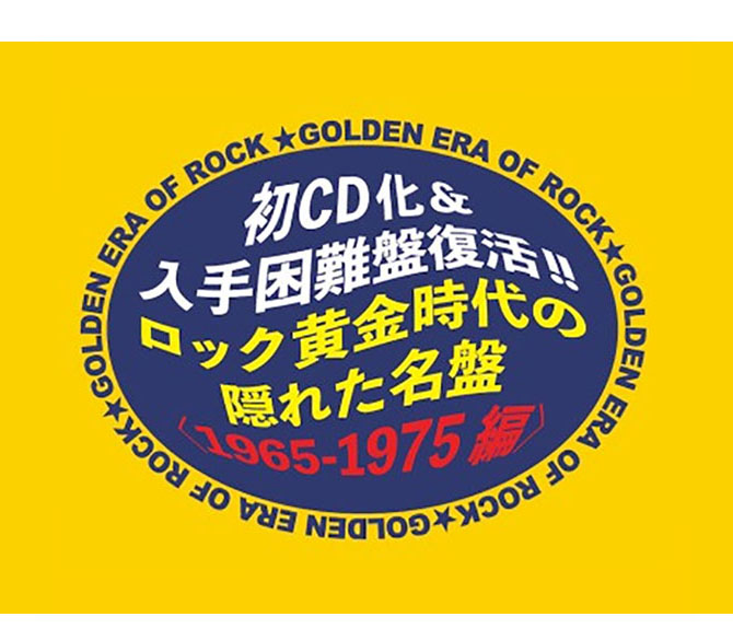 ユニバーサルミュージック「続・ロック黄金時代の隠れた名盤〈1976-1985編〉」9/22 (水) 発売  今回は70年代後半～80年代前半の裏名盤をピックアップ！ 初CD化＆入手困難盤を含む全67タイトルが登場|ロック