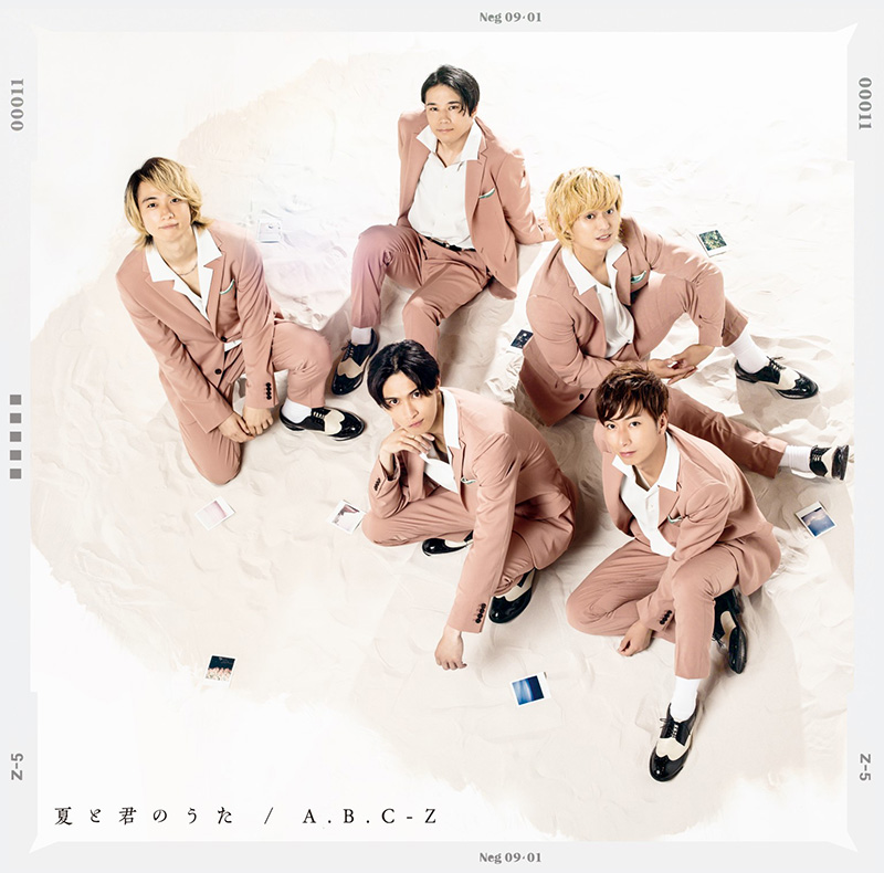 今季一番 A.B.C-Z ニューシングル 『夏と君のうた』 | 特典あり | 作曲 その他