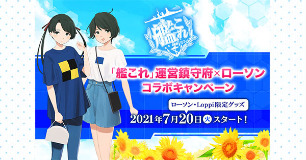 艦これ」ローソン・Loppi限定グッズ予約受付決定！|Loppiオススメ