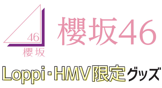 櫻坂46 Loppi Hmv限定グッズ 好評予約受付中 グッズ