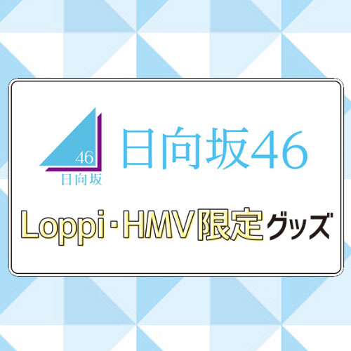 日向坂46 Loppi・HMV限定グッズ 好評予約受付中！|グッズ