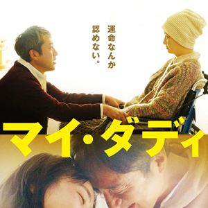 ムロツヨシ映画初主演 映画 マイ ダディ Loppi 限定グッズ ダディのキッチンエプロン の発売が決定 Loppiオススメ