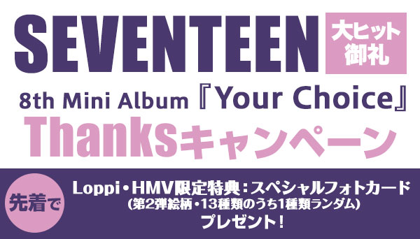 SEVENTEEN 8th Mini Album『Your Choice』大ヒット御礼 Thanks 