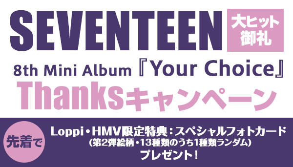 ビッグ割引 YourChoice seventeen HMV ジョンハン 2弾 特典 K-POP