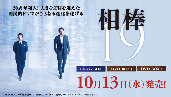 ドラマ『相棒 Season 19』Blu-ray＆DVD 2021年10月13発売決定|国内TV