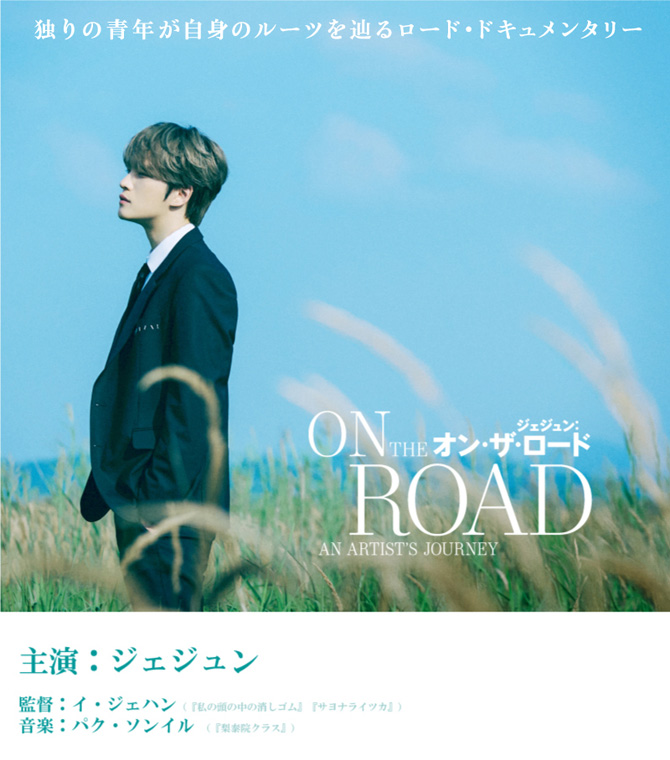 ジェジュン オンザロード グッズ セット売り 映画「ジェジュン：オン・ザ・ロード」映画公式グッズ好評発売中|グッズ