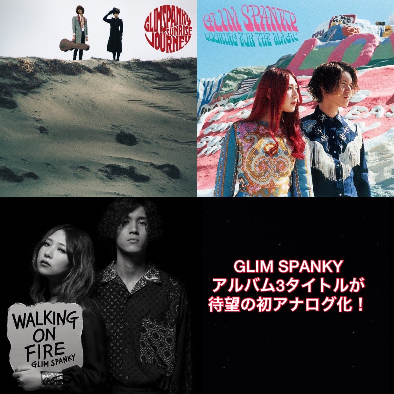 10/6発売】GLIM SPANKYのオリジナル・アルバム3タイトルが初アナログ化