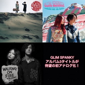 【10/6発売】GLIM SPANKYのオリジナル・アルバム3タイトルが初