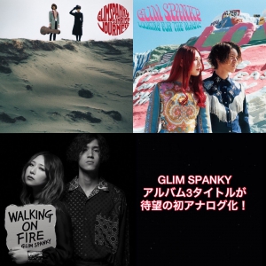 【10/6発売】GLIM SPANKYのオリジナル・アルバム3タイトルが初 