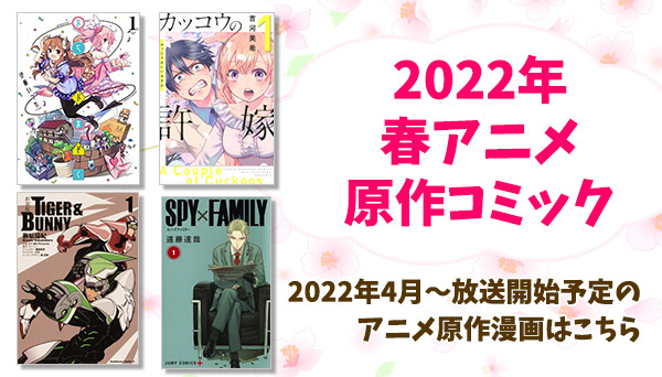 2022年春アニメ原作コミックまとめ|コミック