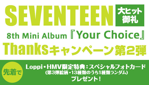 SEVENTEEN 8th Mini Album『Your Choice』大ヒット御礼 Thanksキャンペーン第2弾 実施！|K-POP・アジア