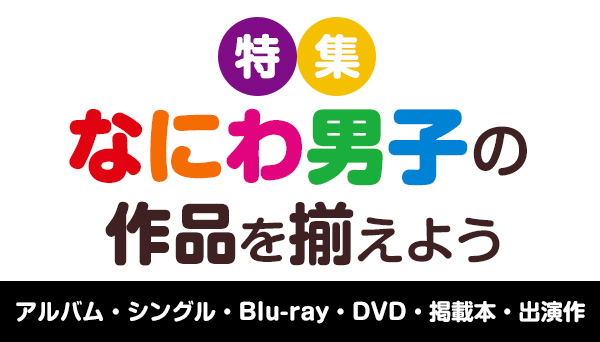 なにわ男子 CD シングル アルバム まとめ売り Blu-Ray abitur.gnesin