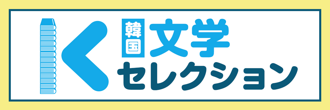 22年最新版 K文学 韓国文学 おすすめ作品 K文学 Hmv Books Online