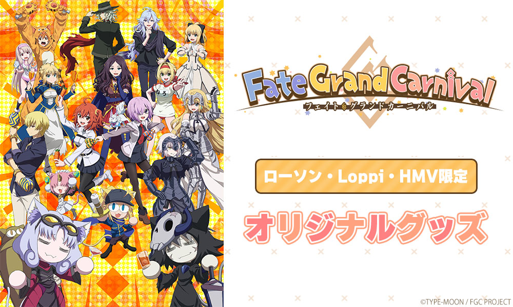 Fate Grand Carnival ローソン Loppi Hmv限定オリジナルグッズ発売決定 グッズ