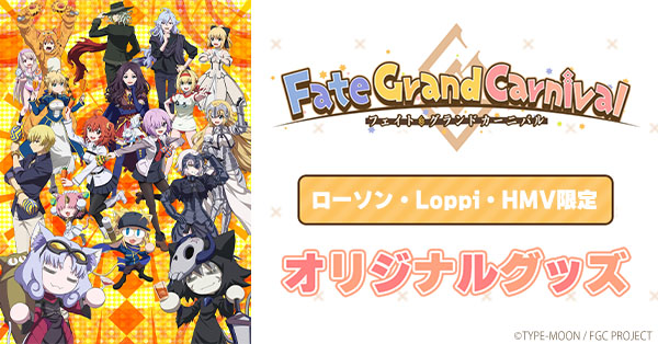 【受付終了】「Fate/Grand Carnival」ローソン・Loppi・HMV限定