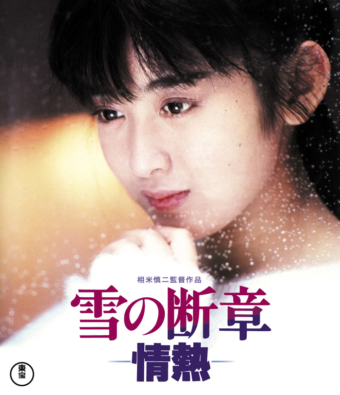 初Blu-ray＆DVD化】斉藤由貴主演映画『雪の断章-情熱-』2021年8月18日