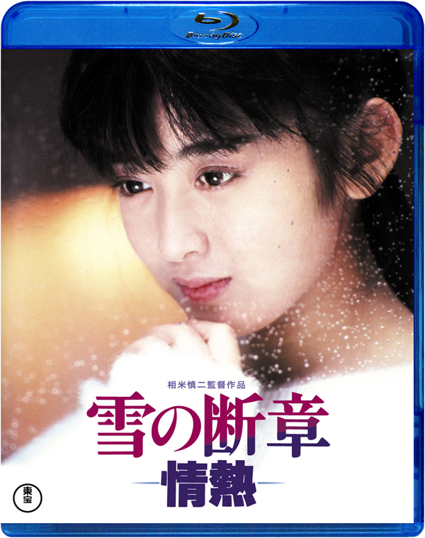 【初Blu-ray＆DVD化】斉藤由貴主演映画『雪の断章-情熱-』2021年 