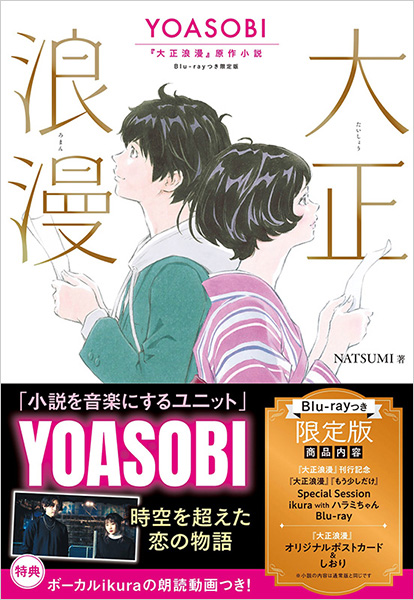 Yoasobi 大正浪漫 の原作小説が楽曲のリリースにあわせて刊行 21年9月16日発売 アート エンタメ