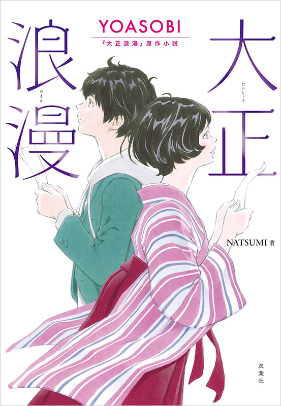 Yoasobi 大正浪漫 の原作小説が楽曲のリリースにあわせて刊行 21年9月16日発売 アート エンタメ