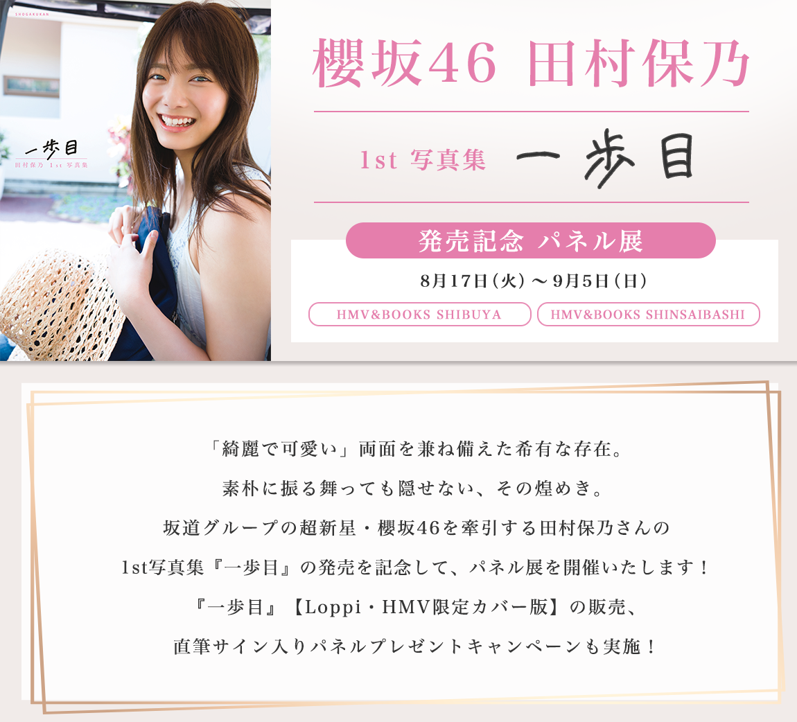 櫻坂 田村保乃 写真集一歩目 発売記念パネル展開催決定！