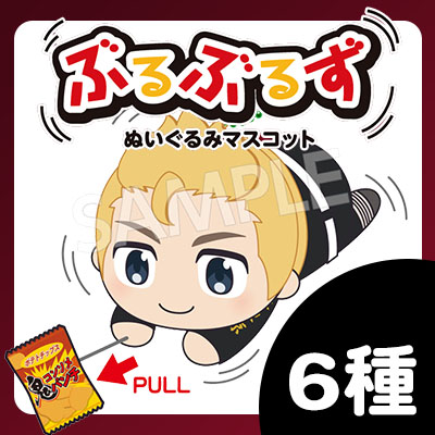 ぶるぶるふるえる 東京リベンジャーズ ぬいぐるみマスコットが登場 グッズ