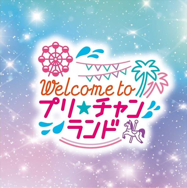 Welcome to プリ☆チャンランド!」オフィシャルグッズ販売決定