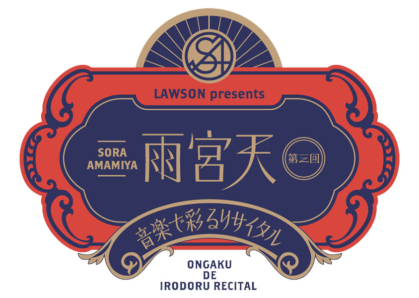 Lawson Presents 雨宮天 第三回 音楽で彩るリサイタル オフィシャルグッズ事前販売決定 グッズ