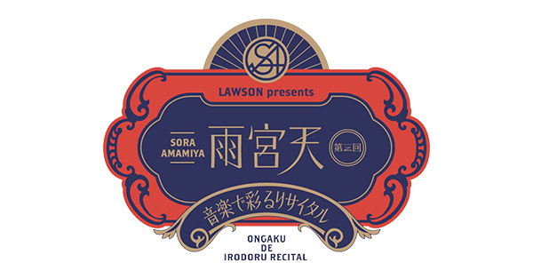 「LAWSON presents 雨宮天 第三回 音楽で彩るリサイタル