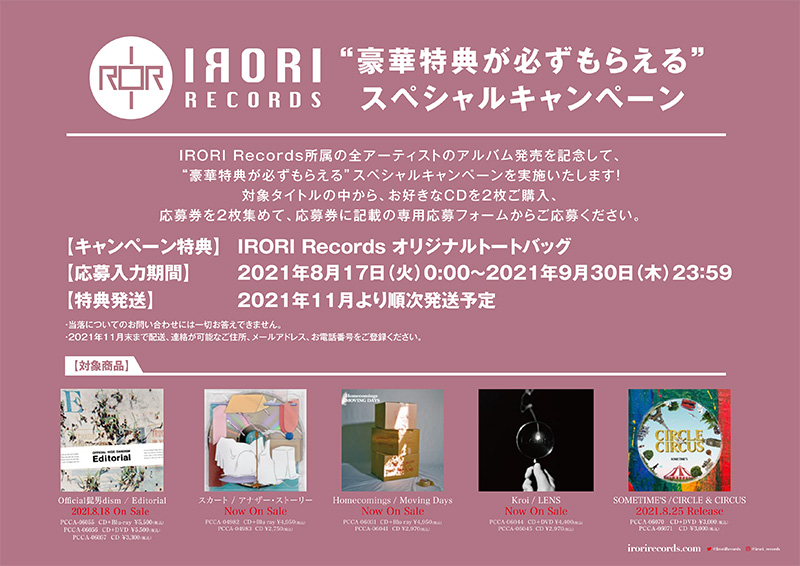 IRORI Records 豪華特典が必ずもらえるスペシャルキャンペーン