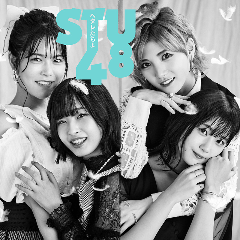 STU48 7thシングル 『ヘタレたちよ』 2021年10月20日(水) 発売 
