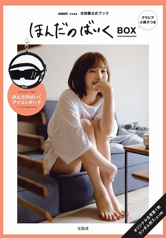 本田翼 公式ブックがスペシャルグッズ付きで9月30日に2冊同時発売 