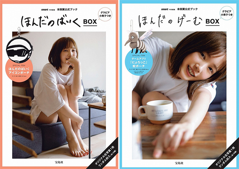 本田翼 公式ブックがスペシャルグッズ付きで9月30日に2冊同時発売