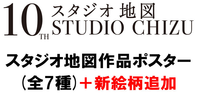 スタジオ地図 歴代作品の大判ポスター好評発売中！|グッズ